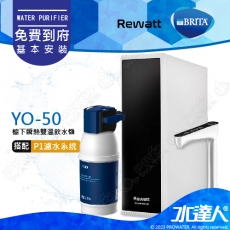 【BRITA 新品上架】德國BRITA mypure P1 + Rewatt  YO-50/YO50綠瓦櫥下瞬熱飲水機雙溫淨水組