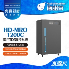 【海諾帝HydroNovation】HD-MRO 1200C商用TDS調控系統｜可調控出水TDS值｜連鎖總部可遠端監控數據｜免費到府安裝