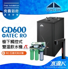 宮黛GUNG DAI櫥下型觸控式雙溫熱飲機/飲水機GD600/GD-600【時尚黑】★搭 ATEC 五道式RO純水機/RO逆滲透★加贈漏水斷漏器★免費專業到府安裝服務