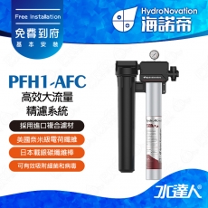【海諾帝HydroNovation】PFH1-AFC 高效大流量精濾系統｜通過美國NSF42和NSF53認證｜美國奈米級電荷纖維和日本載銀碳纖維棒｜奈米級電荷纖維具有獨特電吸附功能｜可有效吸附細菌和病毒｜免費到府安裝