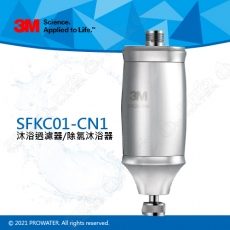 【水達人】3M SFKC01-CN1沐浴過濾器/除氯沐浴器-可使用在蓮蓬頭