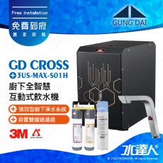 宮黛GUNG DAI廚下全智慧互動式飲水機/飲水機GD CROSS/GDCROSS【紳士銀】+搭配3US-MAX-S01H淨水組+ATEC 前置AF雙道過濾組｜免費到府基本安裝