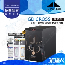 宮黛GUNG DAI 櫥下冷熱雙溫熱飲機/飲水機GD CROSS/GDCROSS【睿智黑】搭配HF-10MS淨水組+ATEC 前置AF雙道過濾組│宮黛櫥下飲水機