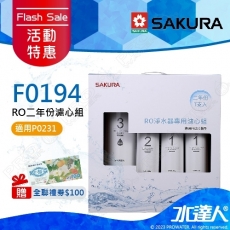 ★活動特惠-期間贈禮│SAKURA 櫻花│F0194 RO淨水器專用濾心 二年份《7支入》 ★適用P0231 ★含RO膜 ★專利濾心卡榫 ★DIY省時省力