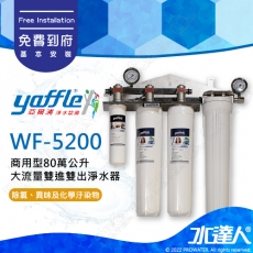 【亞爾浦Yaffle】日本系列WF-5200商用型80萬公升大流量雙進雙出淨水器★享免費到府基本安裝服務