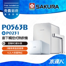 【SAKURA 櫻花】 P0563B 廚下觸控式熱飲機/雙溫飲水機搭配P0231 直輸RO濾水器/純水機★適用F0161/F0151/F0182濾心│櫻花熱飲機
