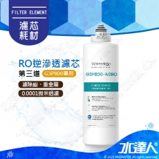 【EVERPURE愛惠浦】Waterdrop G3P800專用RO逆滲透濾芯(第三道)│適用G3P800 愛惠浦RO淨水器