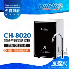 【亞爾浦Yaffle】瞬間熱飲機/櫥下型熱飲機CH-8020/CH8020│大容量4公升熱水│雙溫龍頭CUML3101│單機不含淨水器