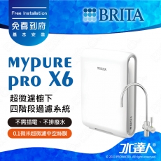 【現貨供應中！】德國BRITA mypure pro X6超微濾櫥下四階段過濾系統/淨水器★享免費到府安裝服務