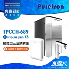 TPCCH-689《Puretron普立創》觸控型三溫熱飲機《搭 德國BRITA mypure X6超濾櫥下四階段過濾系統》《搭數位觸控式防燙龍頭》冰冷熱三溫飲水機│櫥下型三溫熱飲機｜免費到府基本安裝