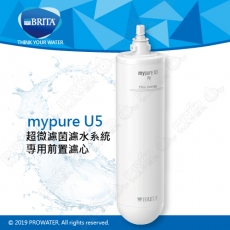 《德國BRITA》mypure U5超微濾菌濾水系統-專用前置濾芯(第一道PP濾心)★有效過濾懸浮物、泥沙