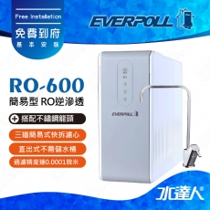 EVERPOLL  RO-600/RO600 直出式/直輸式/簡易型 RO逆滲透/純水機★搭配不鏽鋼龍頭 ★RO500升級款