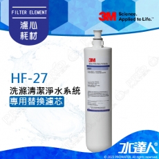 《3M》 HF27/HF-27洗滌清潔淨水系統~專用替換濾芯│有效除鉛、除重金屬│18,170公升濾淨量