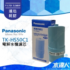 【Panasonic 國際牌】 國際牌鹼性離子整水器/電解水機濾心/濾芯 TK-HS50C1/TKHS50C1 (公司貨)取代濾芯型號：P-37MJRC、TK-7405C、TK-7415C│國際牌電解水機