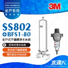 《特惠組合》3M SS802全戶式不鏽鋼淨水系統搭配BFS1-80反洗式淨水系統/淨水器★享免費到府標準安裝
