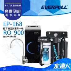EVERPOLL  RO-900/RO900 直出式極淨純水設備/純水機/RO機│搭 EP-168櫥下雙溫無壓飲水機