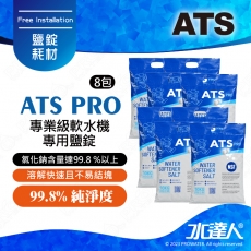 ATS-PRO 專業級軟化鹽錠（10公斤裝）/ 8包