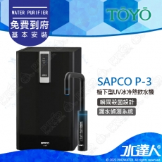 TOYO SPACO 觸控櫥下型-UV冰熱飲水機 P-3│SPACO P-3│UV紫外線殺菌│TOYO觸控UV飲水機│附到府基本安裝