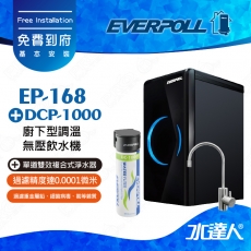 EVERPOLL 櫥下/廚下型雙溫無壓飲水機+單道雙效複合式淨水器EP168+DC1000(EP-168+DC-1000)