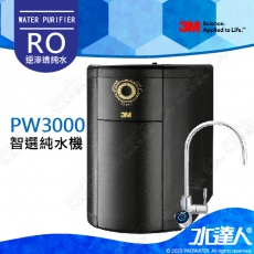 【免儲水桶~智能選水】3M PW3000智選純水機/無桶直出式/RO純水機/逆滲透純水機 直輸機★搭配智能選水龍頭★一次擁有三種出水模式─逆滲透純水、活性碳過濾水、調和濾淨水