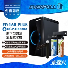 EVERPOLL櫥下/廚下型調溫無壓飲水機EP-168 PLUS搭配經典複合淨水器DCP-3000HA