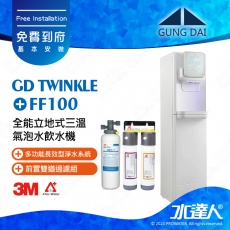 GD Twinkle《宮黛GUNG DAI》全能立地式三溫氣泡水飲水機《搭3M FF100多功能長效型淨水系統》冰/溫/熱宮黛落地型飲水機│三溫飲水機│GD SOLO/GDSOLO│下單前先聊聊
