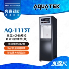 【沛宸AQUATEK】AQ-1113T/AQ1113T三溫冰冷熱觸控直立式飲水機(黑)｜標準型｜搭配RO機★享免費到府基本安裝