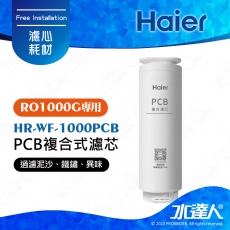 【Haier 海爾】海爾RO淨水器1000G替換PCB濾芯 HR-WF-1000PCB｜海爾RO1000G