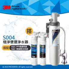 《3M》Filtrete極淨便捷淨水器 S004淨水器 搭配 SQC 前置雙道系統(前置PP過濾+前置樹脂軟水)
