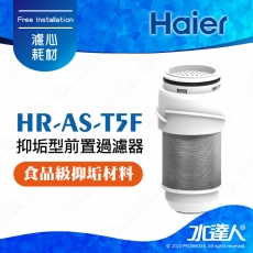 【Haier 海爾】抑垢型前置過濾器T5-替換濾芯(HR-AS-T5F)│內含1入濾心│DIY價格，不含到府維護(Haier海爾全戶淨水)