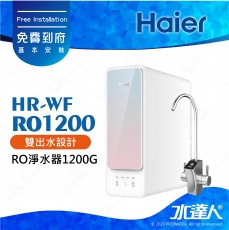 【Haier 海爾】海爾RO淨水器1200G HR-WF-RO1200/RO直輸機/RO直出機/無桶式RO機 RO1200G│1200G出水量│享免費到府基本安裝服務(Haier海爾RO機/海爾RO1200G)
