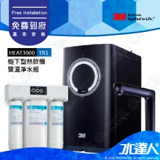 HEAT3000《3M》櫥下型觸控式雙溫飲水機《搭3M TR1無桶直出式RO純水機》廚下加熱器│廚下飲水機│廚下式開飲機│免費到府安裝