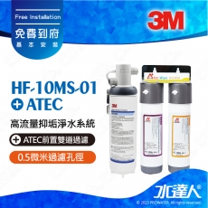 HF-10MS-01《3M》高流量抑垢淨水系統《搭ATEC前置雙道過濾》《不含龍頭》0.5微米過濾孔徑│免費到府安裝