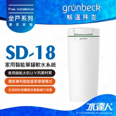 ★限量預購特惠~113/3/31《德國格溫拜克Grunbeck》家用智能單罐軟水系統 softliQ SD-18/SD18