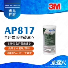 【水達人】3M全戶式淨水系統~3M SS801全戶式不鏽鋼淨水系統專用濾心AP817濾心(10吋大胖活性碳)