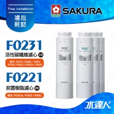 【SAKURA 櫻花】F0221前置樹脂濾心(3支)+F0231活性碳纖維濾心(1支) ★適用P0681/P0672C/P0583A /P0585/P0670/P0680/P0780/P0581 淨飲機 ★有效軟化水質★專利濾心卡榫 ★DIY省時省力