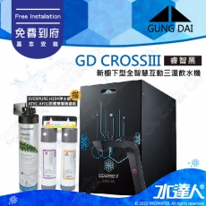 宮黛GUNG DAI 新櫥下三溫全智慧互動式冷熱雙溫熱飲機/飲水機GD CROSS III/GDCROSSIII【睿智黑】搭配H-104淨水組+ATEC 前置AF雙道過濾組│宮黛櫥下飲水機