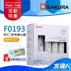 ★活動特惠-期間贈禮│SAKURA 櫻花│F0193 RO淨水器專用濾心 二年份《7支入》 ★適用P0230 ★含RO膜 ★專利濾心卡榫 ★DIY省時省力