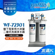 【亞爾浦Yaffle】日本系列-櫥下型家用大流量二道式洗滌淨水器WF-72301/WF72301│20萬公升大流量淨水器│櫥下型淨水系統/雙道式淨水器