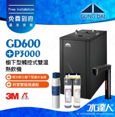 GD600《宮黛GUNG》DAI櫥下型觸控式雙溫熱飲機★搭配德國 BRITA mypure P3000硬水軟化櫥下型濾水系統《時尚黑》贈ATEC環保型前置AF雙道過濾組★加贈漏水斷漏器│飲水機GD600│GD-600★免費專業到府安裝服務