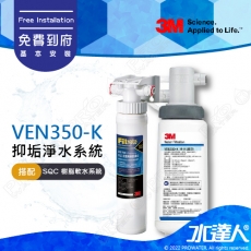 《3M》VEN350-K 抑垢淨水系統 搭配 SQC 前置樹脂軟水系統 (3RF-S001-5)