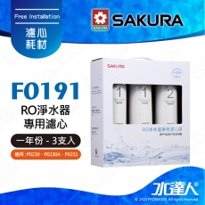【SAKURA 櫻花】F0191 RO淨水器專用濾心 一年份《3支入》 ★適用P0230/P0230A/P0231 ★第一道F0161+第二道F0151 ★專利濾心卡榫 ★DIY省時省力