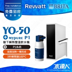 YO-50《綠瓦Rewatt》櫥下瞬熱飲水機《搭 德國BRITA  mypure P1濾水系統》雙溫淨水組│BRITA 新品上架