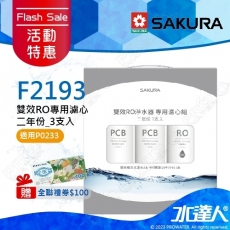 ★活動特惠-期間贈禮│SAKURA 櫻花│F2193 RO淨水器專用濾心 一年份《3支入》 ★P0233二年份★第一道F0162 2入★第二道F0185 1入(RO膜濾心(400G))
