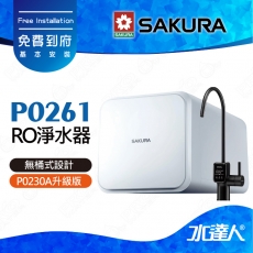 【SAKURA 櫻花】 P0261 RO淨水器 ★P0230A升級版｜櫻花RO機★無儲水桶設計，釋放櫥下空間杜絕污染★一體式水路設計★專利濾心卡榫設計 一擰換心 ★日造水量600加侖★免費到府安裝