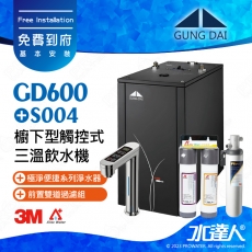 宮黛GUNG DAI櫥下型觸控式雙溫熱飲機/飲水機GD600/GD-600【科技銀】★搭配Filtrete 極淨便捷系列 S004淨水器★贈ATEC環保型前置AF雙道過濾組★加贈漏水斷漏器★免費專業到府安裝服務