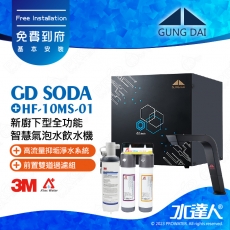宮黛GUNG DAI新廚下型全功能智慧氣泡水飲水機/飲水機GD  SODA_/GDSODA【睿智黑】搭配HF-10MS淨水組+ATEC 前置AF雙道過濾組│宮黛氣泡水飲水機