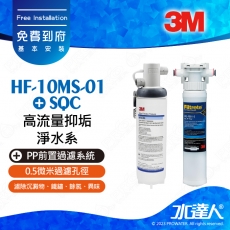HF-10MS-01《3M》高流量抑垢淨水系統《搭SQC PP前置過濾系統》0.5微米過濾孔徑│免費到府安裝│不含龍頭│HF10MS01 