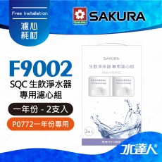 【SAKURA 櫻花】F9002 SQC生飲淨水器專用濾心組 (一年份2支入)★適用P0772機型★內容物:F0262 活性碳+氫鈉樹脂+天然礦物纖維 ★專利濾心卡榫設計，一擰換心