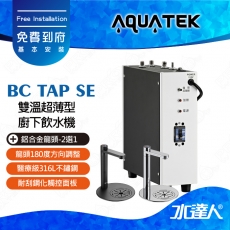【沛宸AQUATEK】 BC TAP SE 雙溫超薄型廚下飲水機│漏電保護斷電模式│316L醫療級材質│鋁合金全雕刻│龍頭可180度轉向│免費到府安裝